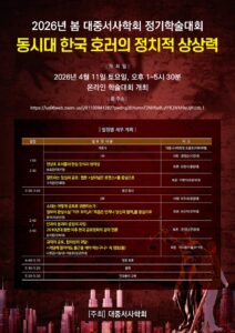 2026년 대중서사학회 봄 정기학술대회 “동시대 한국 호러의 정치적 상상력”