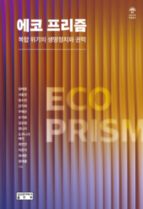 [신간] 에코 프리즘 - 임태훈 외 12인