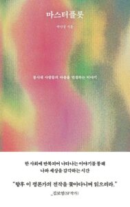 [신간] 마스터플롯 - 박인성