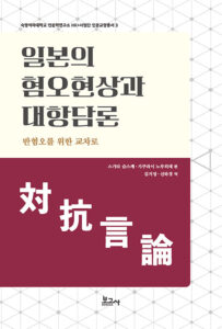 [신간] 일본의 혐오현상과 대항담론 - 반혐오를 위한 교차로 - 스기타 슌스케,사쿠라이 노부히데 (엮은이),김지영,신하경 (옮긴이)
