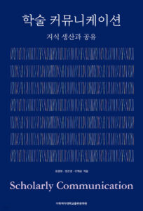 [신간] 학술 커뮤니케이션 - 지식 생산과 공유 - 정경희, 정은경, 이재윤