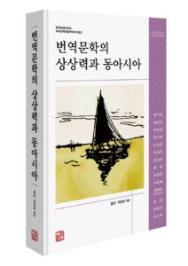 [신간] 번역문학의 상상력과 동아시아 - 등천, 박진영 편