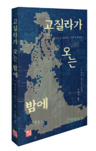 [신간] 고질라가 오는 밤에-'사고를 재촉하는 괴수'의 현대사 - 다카하시 토시오/곽형덕 역
