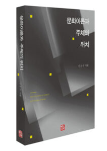 [신간] 문화이론과 주체의 위치 - 김용규