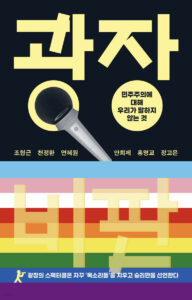 [신간] 광장 비판 : 민주주의에 대해 우리가 말하지 않는 것 - 조형근 외 5인