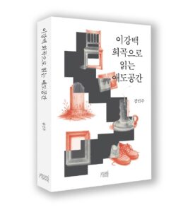 [신간] 이강백 희곡으로 읽는 애도공간 - 김민주