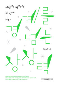 [신간] 경계를 넘는 상상력 - 오태호