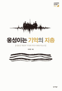 [신간] 웅성이는 기억의 지층 - 일본군 '위안부' 서사와 역사 아래의 목소리 - 이지은