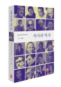 [신간] 작가의 역사-종전(1945) 이후의 세계와 문학 - 김한식