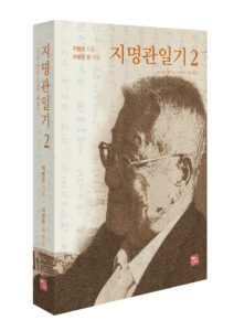 [신간] 지명관일기 2-1977년 1월 7일~1979년 12월 25일 - 지명관