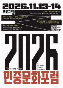 2026 민중문화포럼 프로그램 안내 및 '둥지위원' 모집