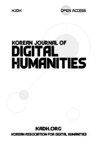 디지털인문학 (KJDH) 제2권 제2호 학술지 투고 안내