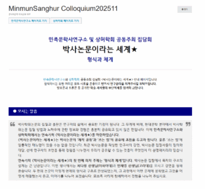 민족문학사연구소 및 상허학회 공동주최 집담회 "박사논문이라는 세계★ - 형식과 체계"
