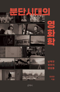 [신간] 분단시대의 영화학: 남북한 영화의 쟁점들 - 정영권