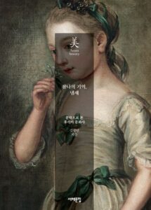 [신간] 찰나의 기억, 냄새 - 문학으로 본 후각의 문화사 - 김성연