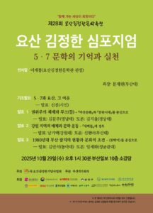 요산 김정한 심포지엄 ‘5·7 문학의 기억과 실천’