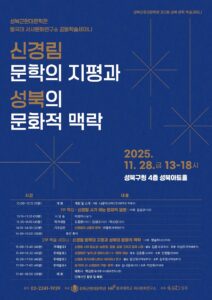 성북근현대문학관-동국대 서사문화연구소 공동학술세미나