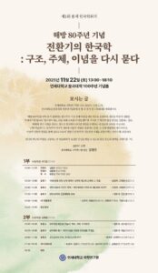 제1회 용재 한국학회의 - 해방 80주년 기념 전환기의 한국학: 구조, 주체, 이념을 다시 묻다