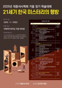 2025년 대중서사학회 가을 정기학술대회 "21세기 한국 미스터리의 행방”