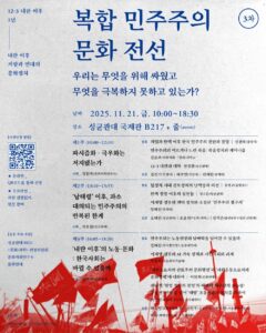 복합 민주주의 문화 전선 ─ 우리는 무엇을 위해 싸웠고 무엇을 극복하지 못하고 있는가? ─