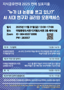 지식공유연대 2025 연례 심포지움