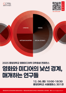 제1회 중앙대학교 영화미디어학 대학원생 컨퍼런스