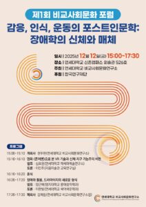 제1회 비교사회문화 포럼