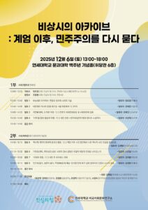 비상시의 아카이브: 계엄 이후, 민주주의를 다시 묻다