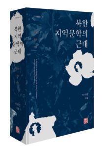 [신간] 북한 지역문학의 근대-신의주·평양·개성 - 박태일