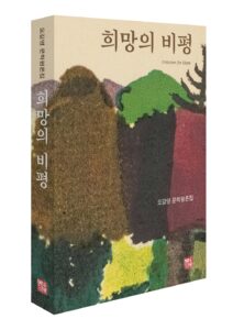 [신간] 희망의 비평 - 오길영