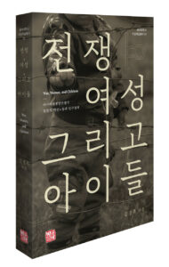 [신간] 전쟁, 여성, 그리고 아이들 - 김경옥
