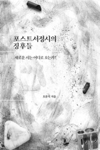 [신간] 포스트서정시의 징후들: 새로운 시는 어디로 오는가? - 오문석