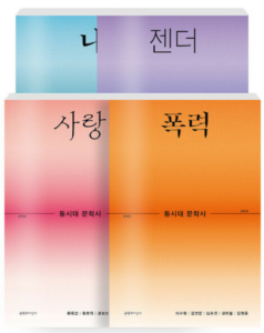 [신간] 동시대 문학사 - 황종연, 이광호, 김미지, 이수형, 황호덕, 김영찬 외