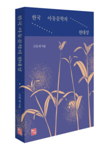 [신간] 한국 아동문학의 현대성 - 신동재