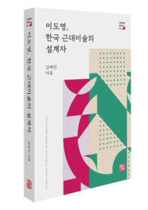 [신간] 이도영, 한국 근대미술의 설계자 - 김예진