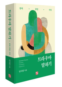 [신간] 트라우마 말하기 - 양석원