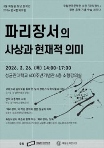국립한국문학관 소장 [파리장서] 원본 공개기념 학술 세미나
