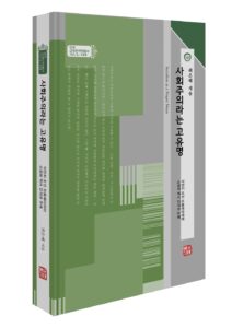 [신간] 사회주의라는 고유명 - 최은혜