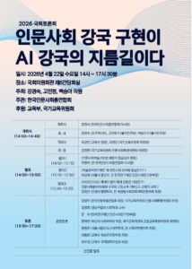 2026 국회토론회 "인문사회 강국 구현이 AI 강국의 지름길이다"