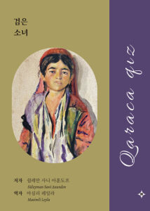[신간] 검은 소녀 - 쉴레만 사니 아훈도프 (지은이), 마심리 레일라 (옮긴이), 서경석 (감수)