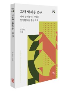 [신간] 고대 백제승 연구-백제 승려들의 구법과 전법활동을 중심으로 - 심경순