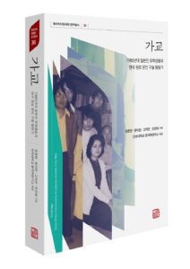 [신간] 가교-1980년대 일본인 유학생들의 한국 원로 문인 구술 탐방기 - 정종현,윤미란,고자연,조은애 기획