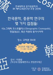 한국문학, 중문학 연구의 몇 가지 점점들: 시노그래픽 코스모폴리스(Sinographic Cosmopolis), 항일(抗日), 혹은 미완의 동아시아
