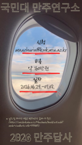 국민대학교 만주연구소 2026 만주답사 (만주국 도시기행)