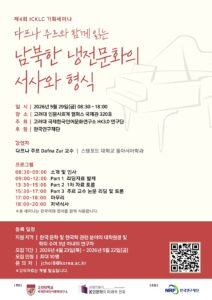 제4회 ICKLC 기획세미나 "다프나 주르와 함께 읽는 남북한 냉전문화의 서사와 형식"