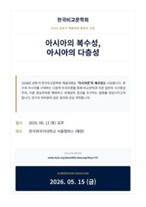 한국비교문학회 2026 상반기 학술대회 발표자 모집