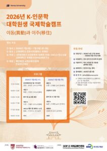 2026년 K-인문학 대학원생 국제학술캠프