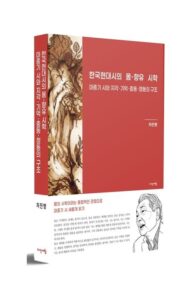 [신간] 한국현대시의 몸-향유 시학 ― 마종기 시와 지각 · 기억 · 충동 · 정동의 구조 - 차진명