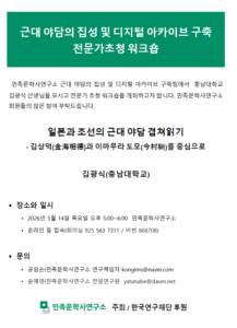 일본과 조선의 근대야담 겹쳐읽기 - 김상덕(金海相德)과 이마무라 도모(今村鞆)를 중심으로