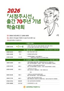 2026 『서정주시선』 출간 70주년 기념 학술대회